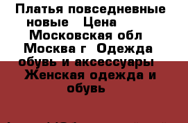 Платья повседневные новые › Цена ­ 500 - Московская обл., Москва г. Одежда, обувь и аксессуары » Женская одежда и обувь   